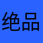 绝品爆出一箩筐