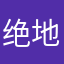 绝地·冥音