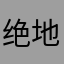 绝地归来
