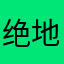 绝地求生…刺激战场