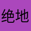 绝地求生很好