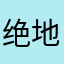 绝地特种队