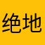 绝地纯弟弟