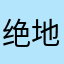 绝地终结者351