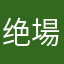 绝場无神《