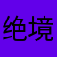 绝境后悔系列