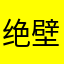 绝壁坑爹软件