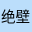 绝壁选取