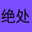 绝处逢生😘