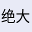 绝大部分今晚腻子粉