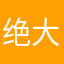 绝大部分大小写