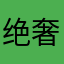 绝奢