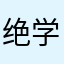 绝学无为闲道人