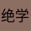 绝学无忧666