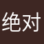 绝对不乖
