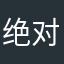 绝对不代表我就