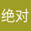 绝对不敌数量