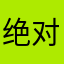 绝对会出现很喜欢