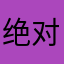 绝对假象_