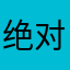 绝对停不下来