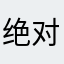 绝对可靠肯定没到呢