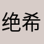 绝对坑钱 希望别玩