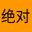 绝对好用，牛逼