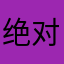 绝对就是这样子