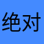 绝对忧郁之人