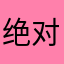 绝对恐怖