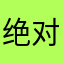 绝对想象