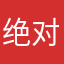 绝对挂帅