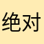 绝对控制者