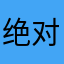 绝对灵光