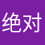绝对的了色玩意