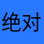 绝对的拼图