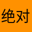 绝对的看法