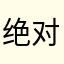 绝对真实评论人