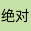 绝对绝对己烯雌酚疯狂疯狂疯狂