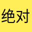 绝对绝对环保卫生技术