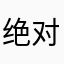 绝对绝对精彩