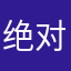绝对绝对绝对拒绝对方拒绝的