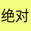 绝对绝对绝对百搭必备