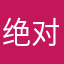 绝对绝对绝对绝豫犹犹好对豫