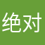 绝对肯定不是我