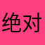 绝对让你上头