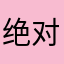 绝对试听