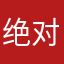 绝对速度完全