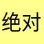 绝对零度1129