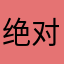 绝对零度36